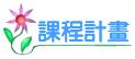 課程計畫